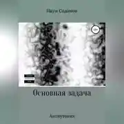 Постер книги Основная задача