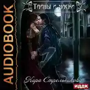 Постер книги Тайны и маски