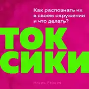 Постер книги Токсики
