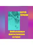 Сергей Тарасов - Необъяснимые фантастические истории