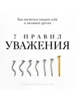 Валентина Соколова - 7 правил уважения