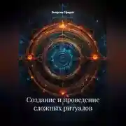 Постер книги Создание и Проведение Сложных Ритуалов