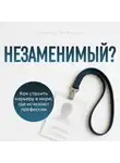 Инесса Аленсон - Незаменимый?