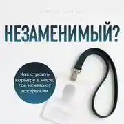 Постер книги Незаменимый?