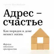 Постер книги Адрес – счастье