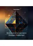 Энергия Сфирот - Нумерологическая Карта (Квадрат Пифагора)