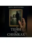 Вера Морозова - Тени на снимках