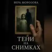 Постер книги Тени на снимках