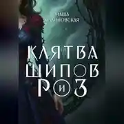 Постер книги Клятва шипов и роз