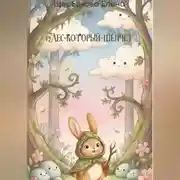 Постер книги Лес-Который-Шепчет