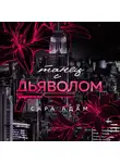Сара Адам - Танец с дьяволом