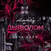 Постер книги Танец с дьяволом