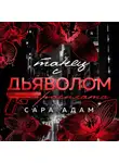 Сара Адам - Танец с дьяволом. Расплата