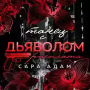 Постер книги Танец с дьяволом. Расплата