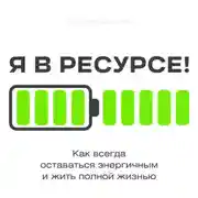 Постер книги Я в ресурсе