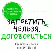 Постер книги Запретить нельзя договориться