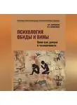 Мария Миронова - Психология обиды и вины. Вина как допуск к человечности Том 2 Миронова М.Р. Шишалова К.А.