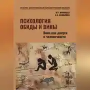 Постер книги Психология обиды и вины. Вина как допуск к человечности Том 2 Миронова М.Р. Шишалова К.А.