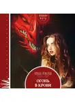 Купава Огинская - Огонь в крови