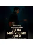 Александр Мирошниченко - Дела минувших дней
