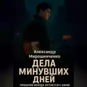 Постер книги Дела минувших дней