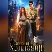 Постер книги Деревня 546. Хэллоуин