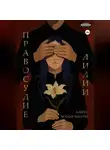 Алена Мандельбаум - Правосудие лилии