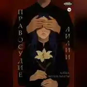 Постер книги Правосудие лилии
