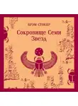 Брэм Стокер - Сокровище семи звезд