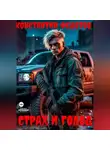 Константин Федотов - Страх и Голод