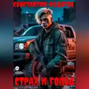 Постер книги Страх и Голод