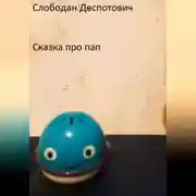 Постер книги Сказка про пап