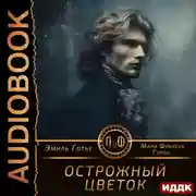 Постер книги Острожный цветок