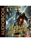 Артем Сластин - Первый пользователь. Книга 14