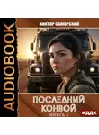 Виктор Саморский - Последний конвой. Книга 3