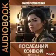 Постер книги Последний конвой. Книга 3