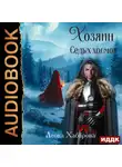 Леока Хабарова - Сага о Ледорезе. Книга 2. Хозяин Седых Холмов