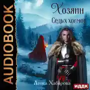 Постер книги Сага о Ледорезе. Книга 2. Хозяин Седых Холмов