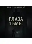 Григоревский Егор - Глаза тьмы
