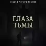 Постер книги Глаза тьмы