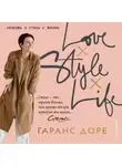 Гаранс Дорэ - Любовь. Стиль. Жизнь