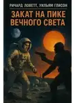 Ричард Ловетт - Закат на пике Вечного света