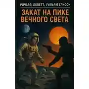 Постер книги Закат на пике Вечного света