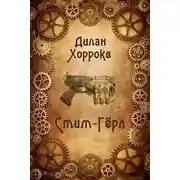 Постер книги Стим-Гёрл