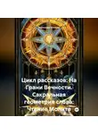 Александр Косарев - Цикл рассказов: На Грани Вечности. Сакральная геометрия слова: Чтение Молитв