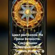 Постер книги Цикл рассказов: На Грани Вечности. Сакральная геометрия слова: Чтение Молитв