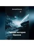 Дмитрий Блинов - Темная материя Ориона