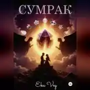 Постер книги Сумрак