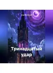 Игорь Знаменский - Тринадцатый Удар
