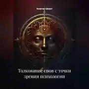 Постер книги Толкование снов с точки зрения психологии